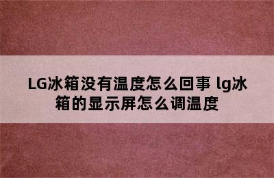 LG冰箱没有温度怎么回事 lg冰箱的显示屏怎么调温度